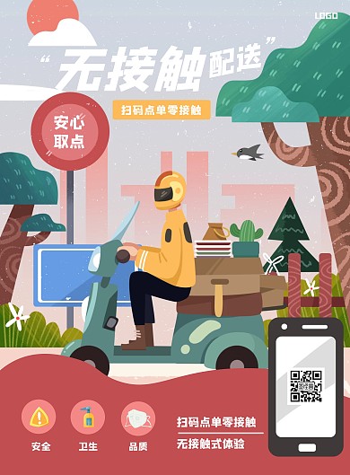 插画风无接触配送竖版海报