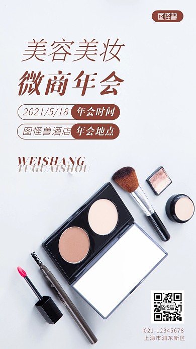 美容美妆年会简约简洁摄影图海报