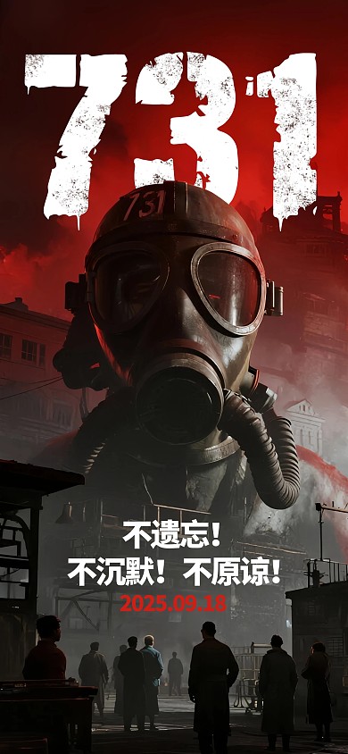 731电影上映九一八宣传全屏海报