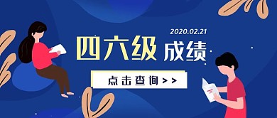 简约质感四六级成绩公众号封面