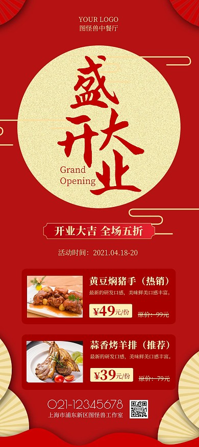 餐饮盛大开业红色中国风展架