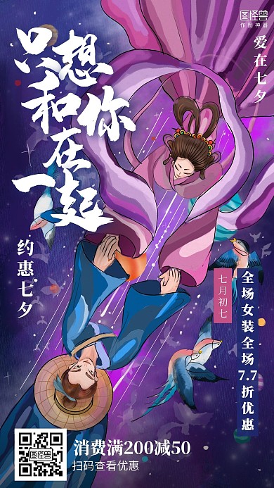 插画七夕情人节女装服饰促销海报