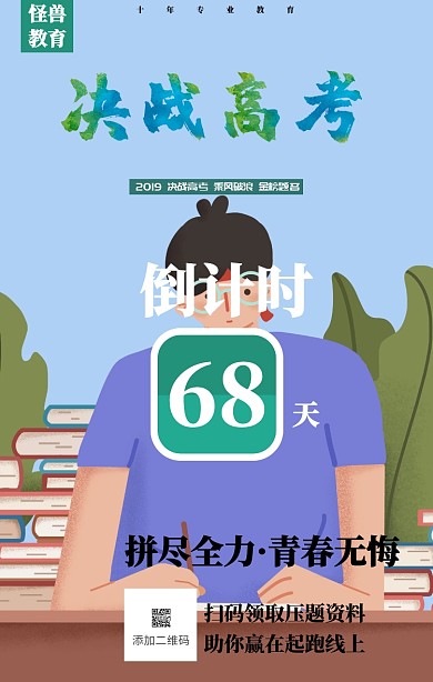高考倒计时助力培训班资料活动海报