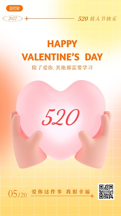 520情人节暖色简约风3D海报