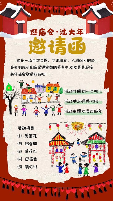 原创插画风庙会邀请函手机海报