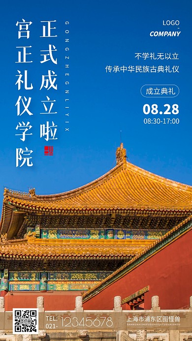 宫正礼仪学院成立简约摄影图手机海报