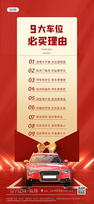 房地产买车位红色大气全屏海报