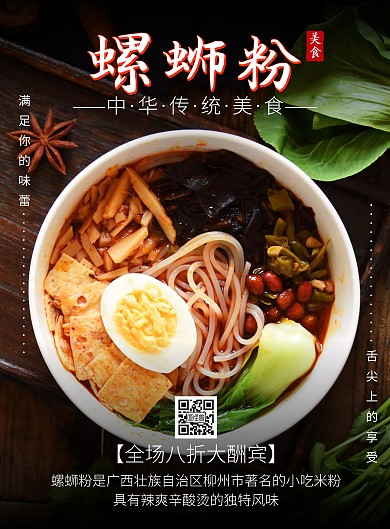 螺蛳粉美食宣传活动创意竖版海报