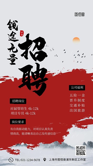创意风红色招聘增员钱途无量手机海报