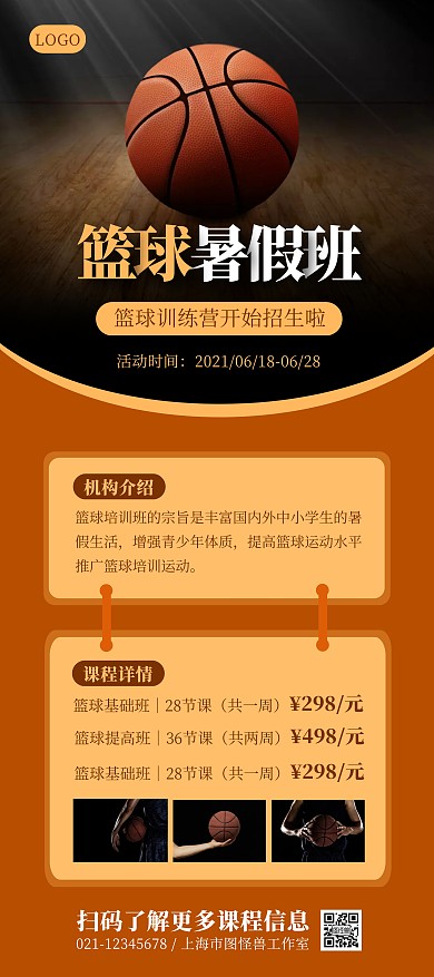 篮球培训暑假班招生宣传简约展架