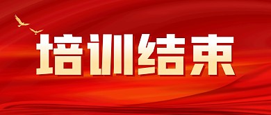 培训结束红色大气公众号封面首图