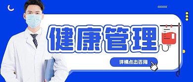 蓝色简约医生健康管理咨询文案公众号封面