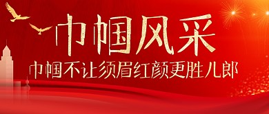 巾帼风采红色大气公众号封面首图