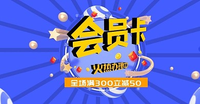 办理会员卡蓝色卡通banner