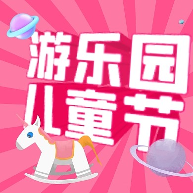 六一儿童节游乐园木马公众号次图