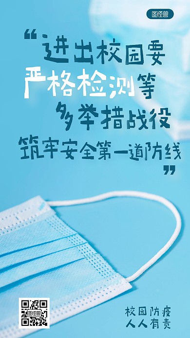 校园防疫宣传安全文字摄影海报
