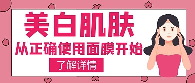 美白肌肤面膜红色简约创意红包公众号封面