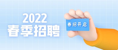 蓝色立体C4D小手春季招聘招聘开启首图
