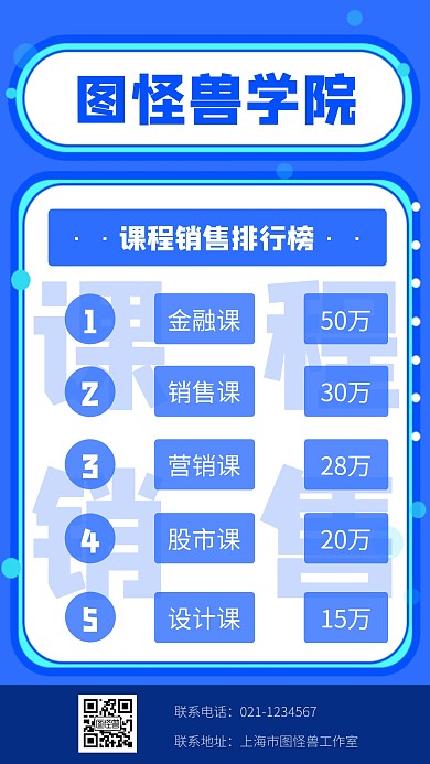 简约创意扁平课程销售排行榜手机海报
