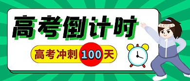 高考倒计时提醒绿色公众号封面