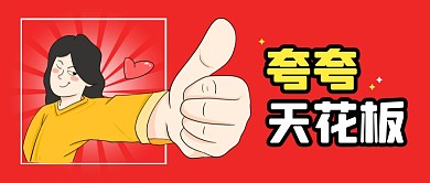 夸夸天花板趣味公众号封面首图
