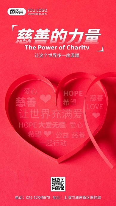 慈善的力量公益宣传摄影风手机海报