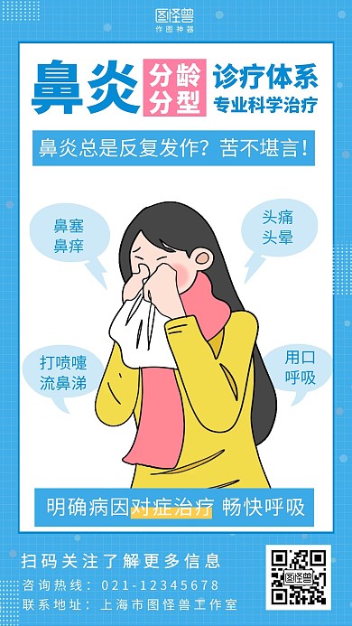 鼻炎治疗卡通蓝色宣传手机海报