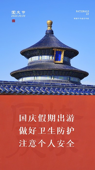 国庆假期出游注意防护摄影图海报
