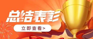 总结表彰奖杯大气公众号封面首图