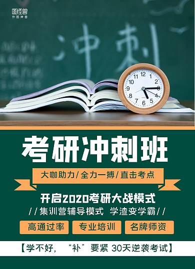 绿色摄影图考研冲刺班教育培训宣传单