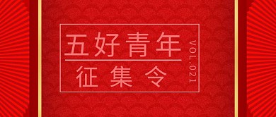 简约好青年征集令公众号封面