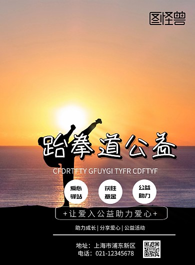 跆拳道公益印刷海报