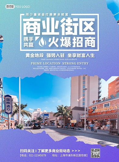 商业街区招商旺铺租凭蓝色紫色海报