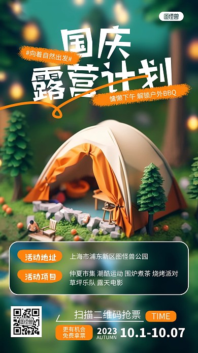卡通国庆露营活动宣传AIGC手机海报