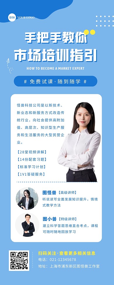 蓝色扁平创意市场培训指引招生教育营销长图