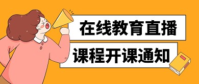 在线教育直播课程开课公众号封面首图