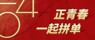 五四青年节促销拼单公众号封面首图