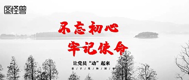 党员活动日古风公众号封面