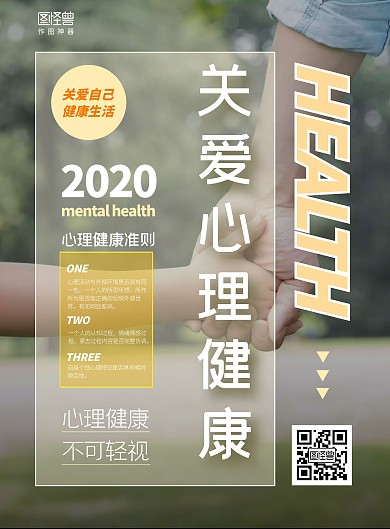 大气关于心理健康倡导海报