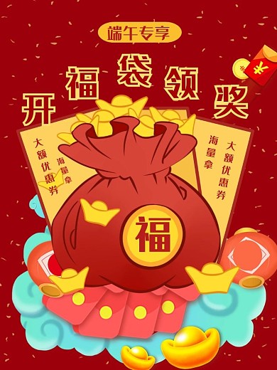 端午节开福袋卡通喜庆电商主图
