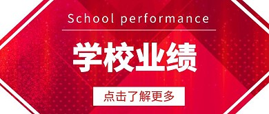 学校业绩简约红色公众号封面
