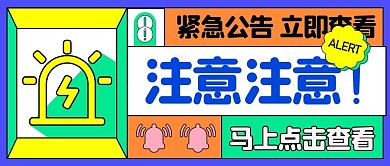 警报提醒警示简约几何公众号封面首图