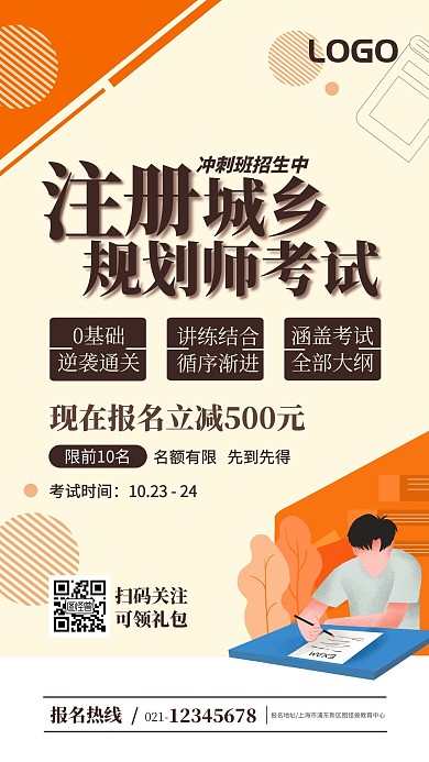 简约注册城乡规划师考试课程培训手机海报