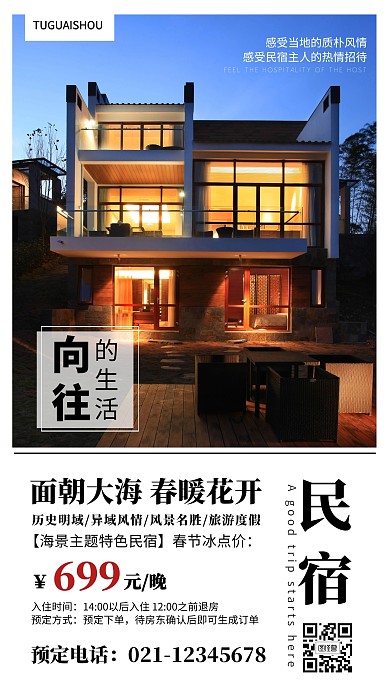 简约春节旅行民宿海报