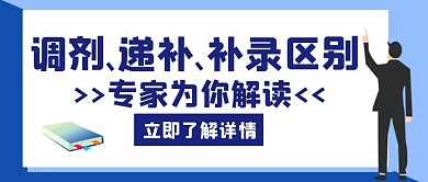 递补调剂补录区别蓝色创意公众号封面