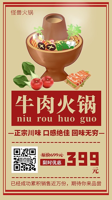 牛肉火锅限时特惠创意手机海海报