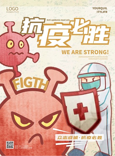 简约抗疫必胜宣传海报