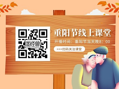 插画扁平重阳节节日线上教育关注二维码