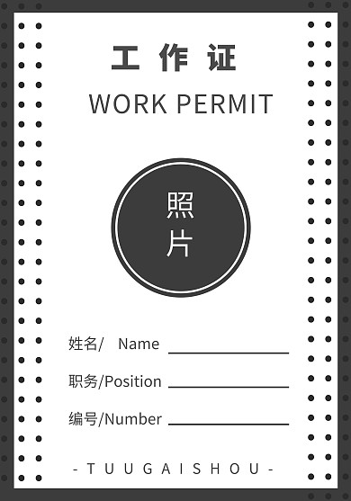 证件 工作证