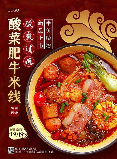 酸菜肥牛米线竖版海报